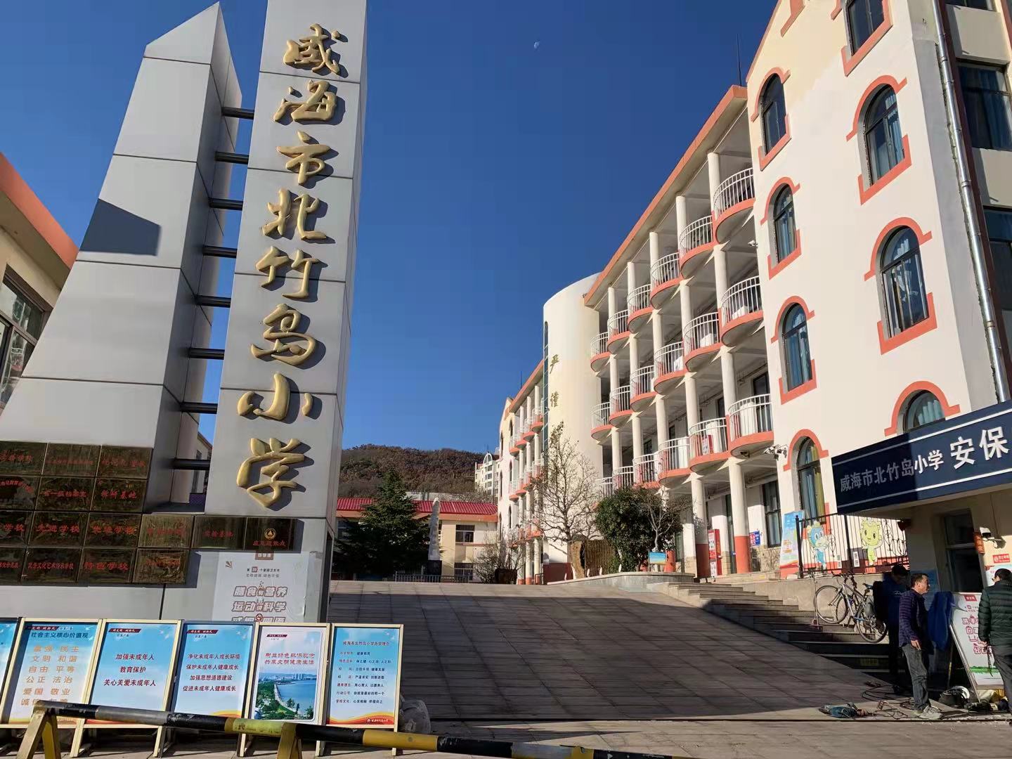 潞城威海北竹岛小学改造加固